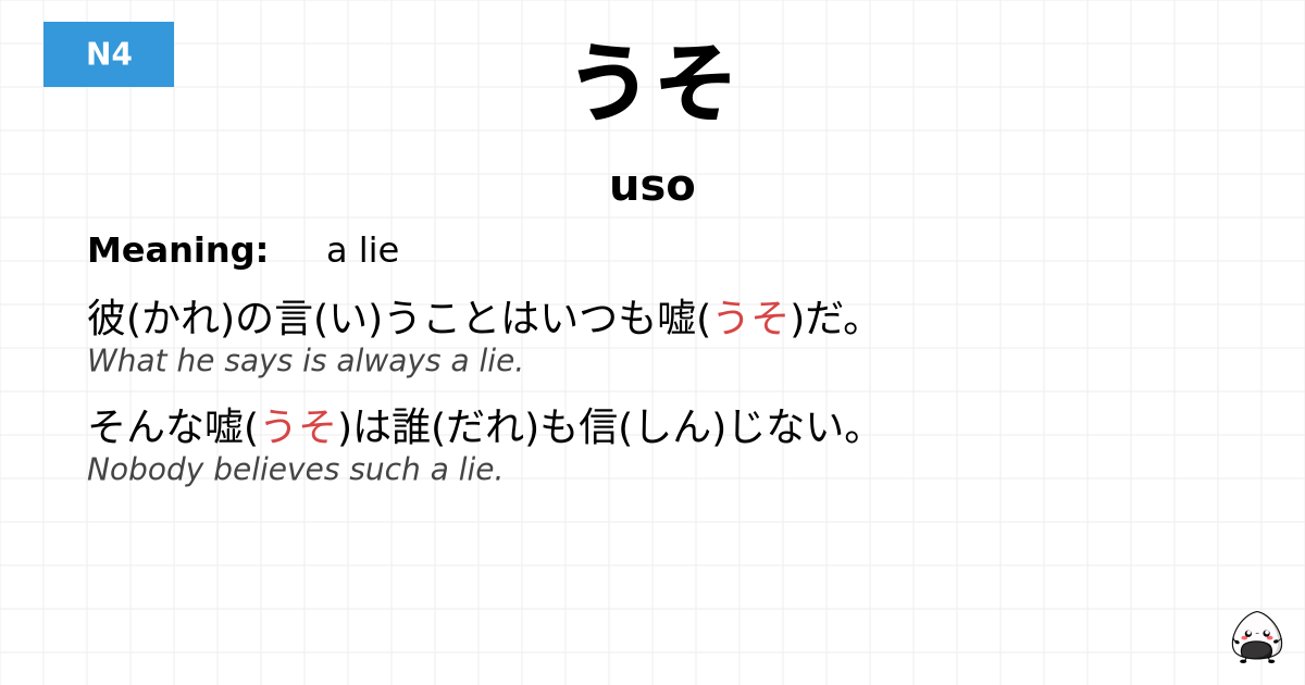 JLPT JLPT-N4 Vocab: うそ - jlpt.amgidex.com