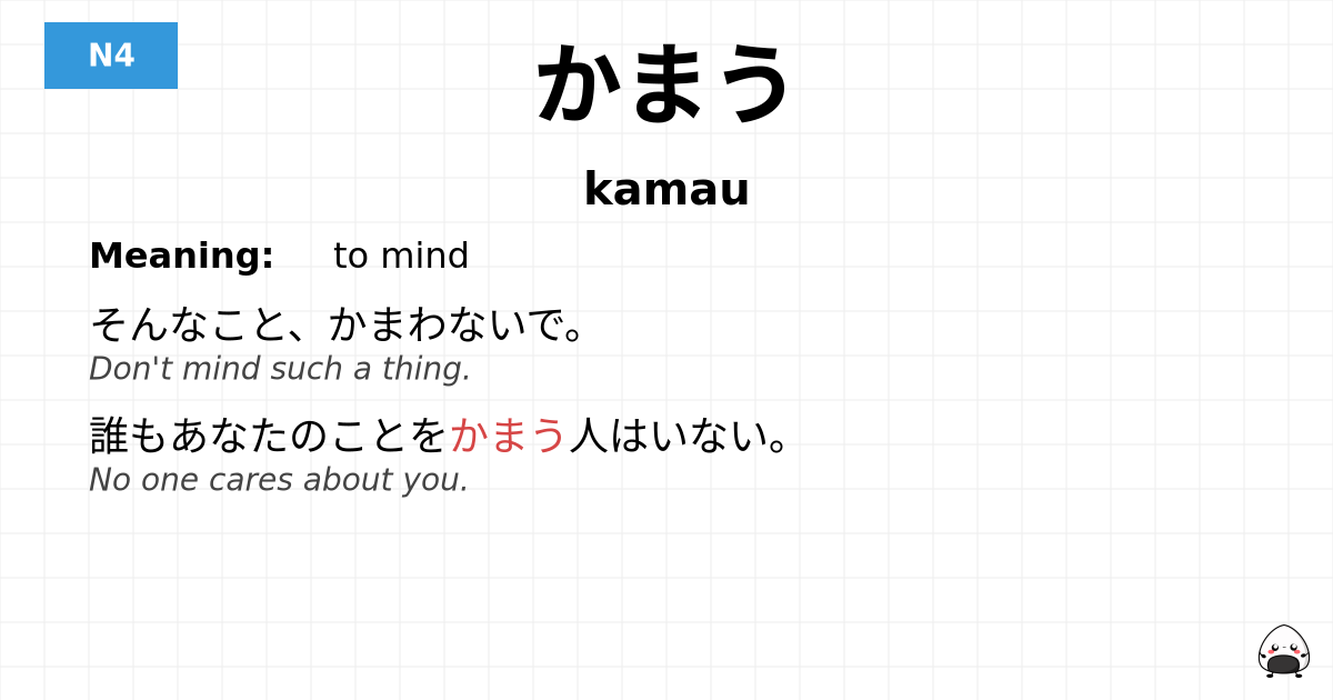 JLPT JLPT-N4 Vocab: かまう - jlpt.amgidex.com
