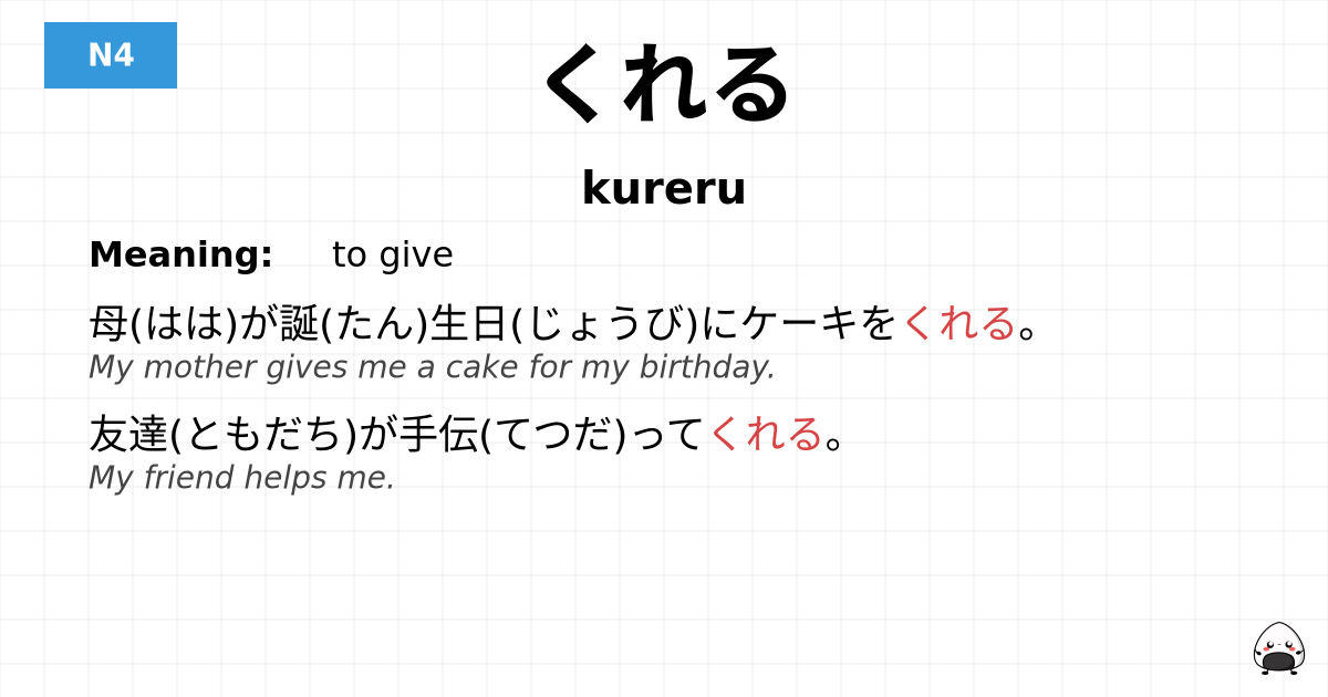 JLPT JLPT-N4 Vocab: くれる - jlpt.amgidex.com