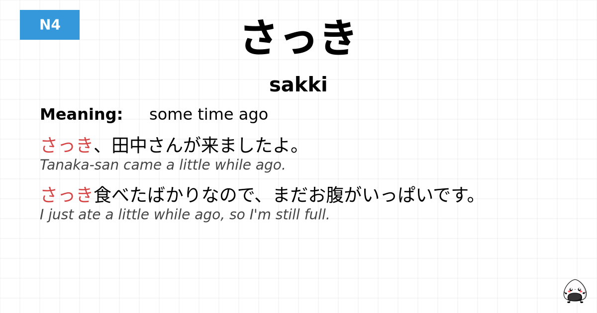 JLPT JLPT-N4 Vocab: さっき - jlpt.amgidex.com