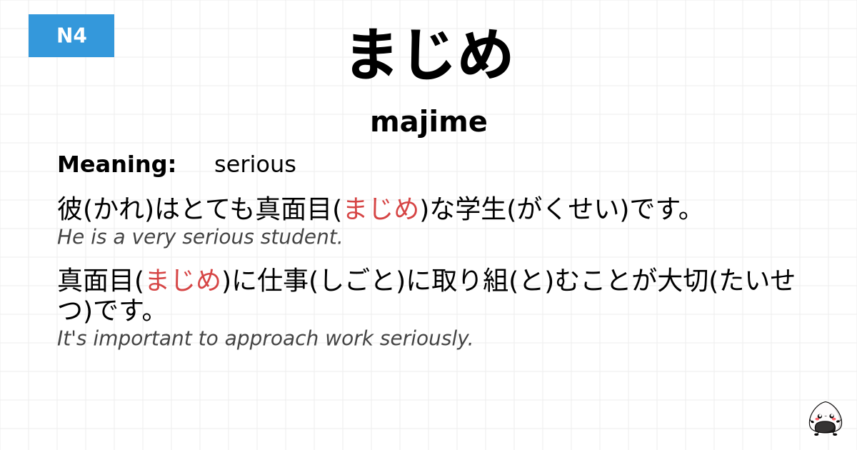 JLPT JLPT-N4 Vocab: まじめ - jlpt.amgidex.com