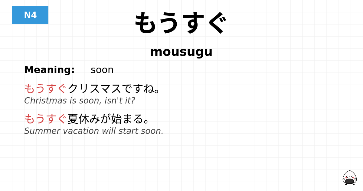 JLPT JLPT-N4 Vocab: もうすぐ - jlpt.amgidex.com