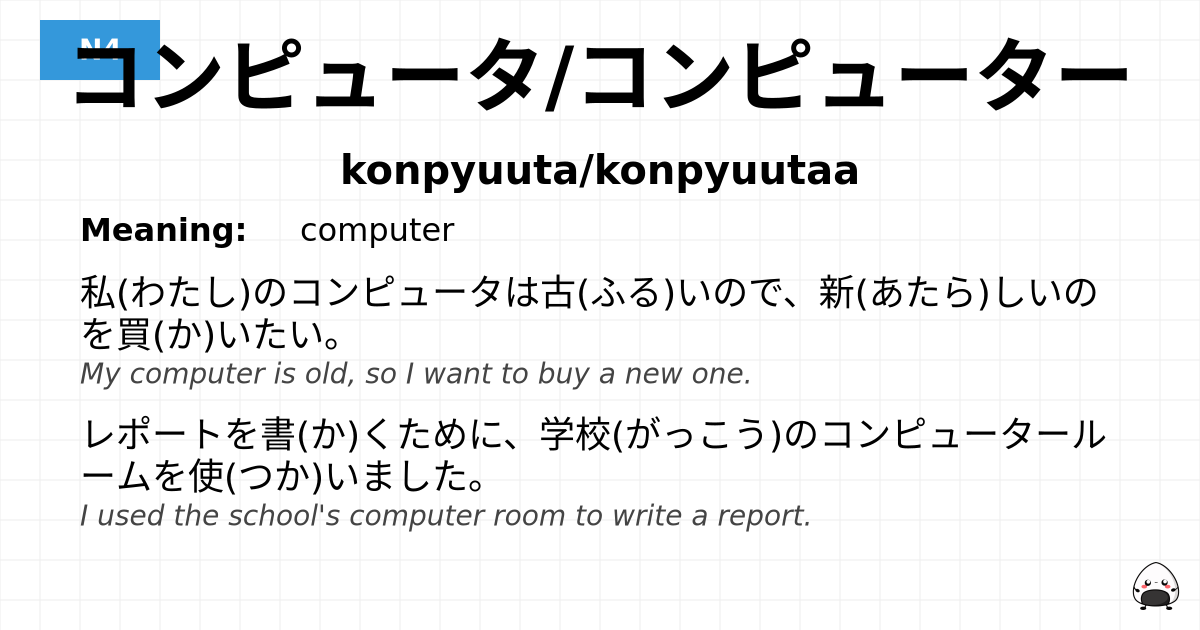 JLPT JLPT-N4 Vocab: コンピュータ/コンピューター - jlpt.amgidex.com
