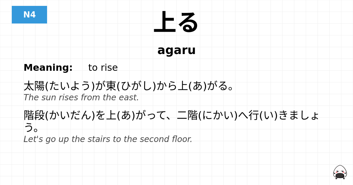 JLPT JLPT-N4 Vocab: あがる - jlpt.amgidex.com