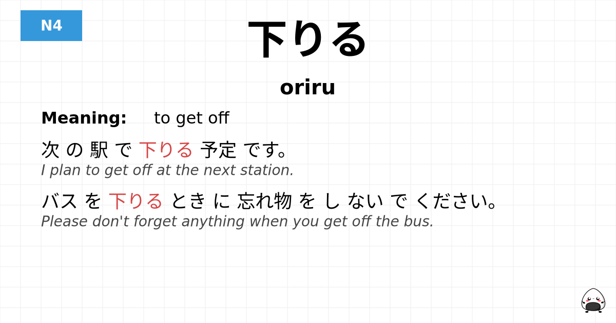 JLPT JLPT-N4 Vocab: おりる - jlpt.amgidex.com