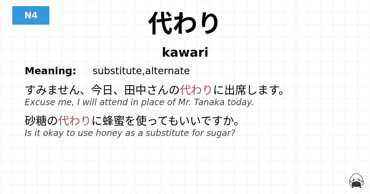 JLPT JLPT-N4 Vocab: かわり - jlpt.amgidex.com