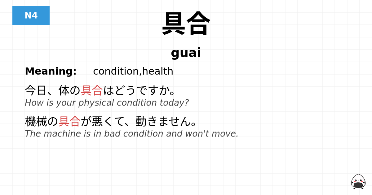 JLPT JLPT-N4 Vocab: ぐあい - jlpt.amgidex.com