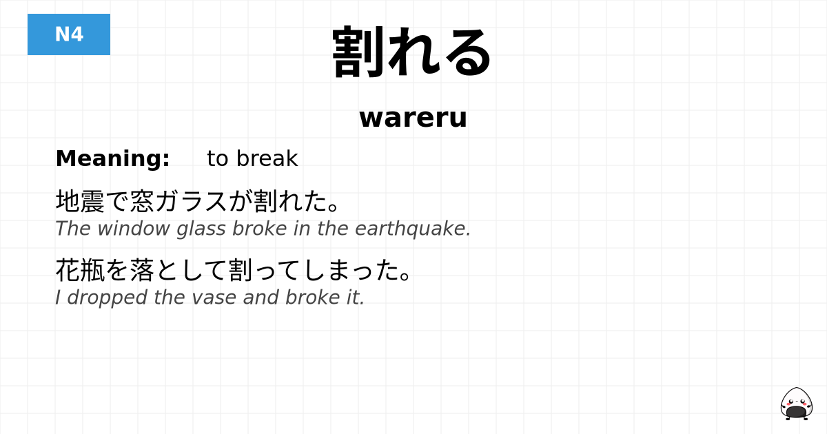 JLPT JLPT-N4 Vocab: われる - jlpt.amgidex.com