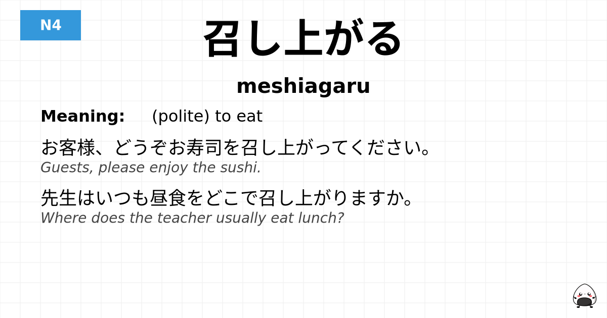 JLPT JLPT-N4 Vocab: めしあがる - jlpt.amgidex.com