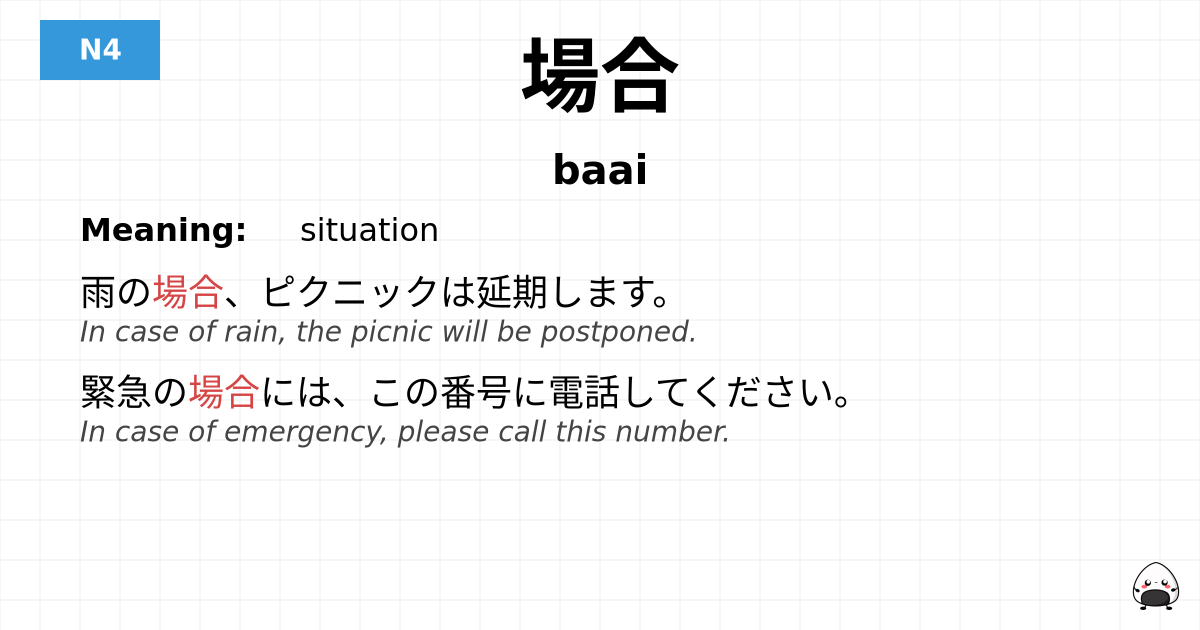 JLPT JLPT-N4 Vocab: ばあい - jlpt.amgidex.com