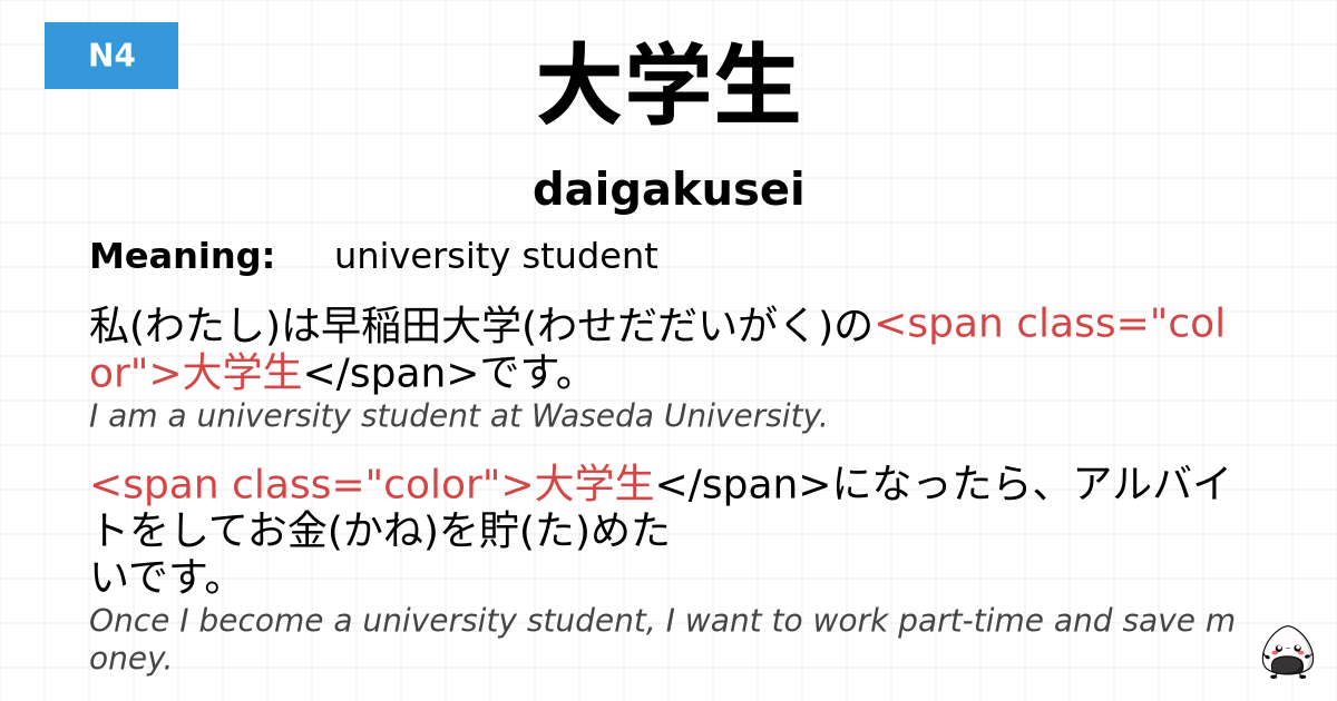 JLPT JLPT-N4 Vocab: だいがくせい - jlpt.amgidex.com