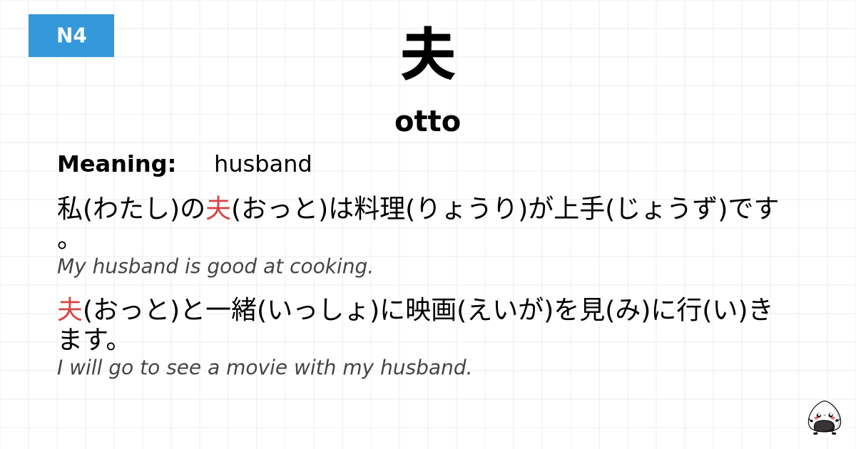 JLPT JLPT-N4 Vocab: おっと - jlpt.amgidex.com