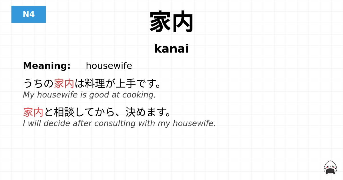 JLPT JLPT-N4 Vocab: かない - jlpt.amgidex.com