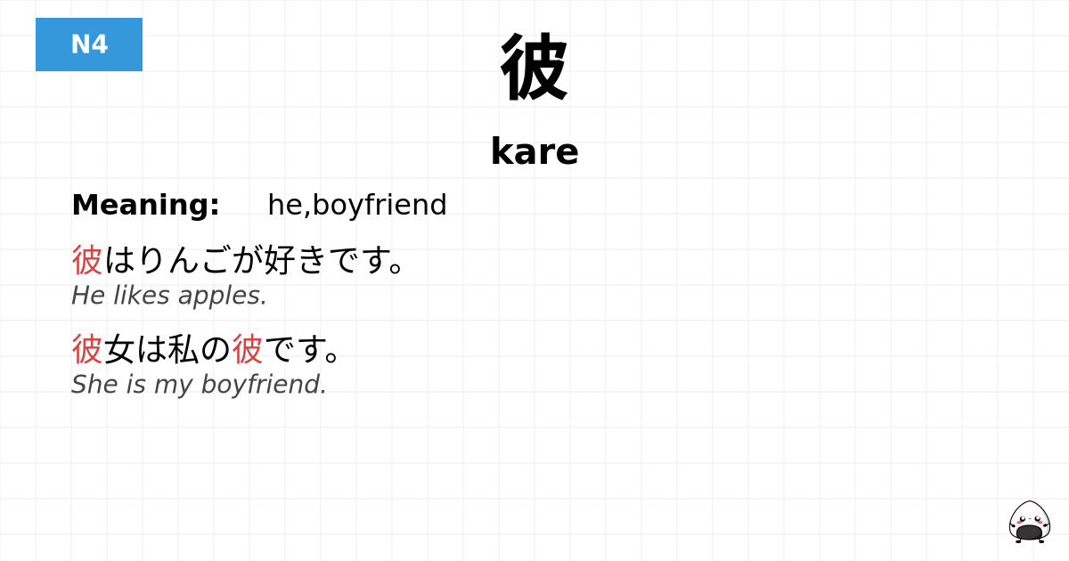 JLPT JLPT-N4 Vocab: かれ - jlpt.amgidex.com