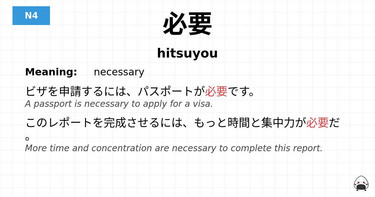 JLPT JLPT-N4 Vocab: ひつよう - jlpt.amgidex.com
