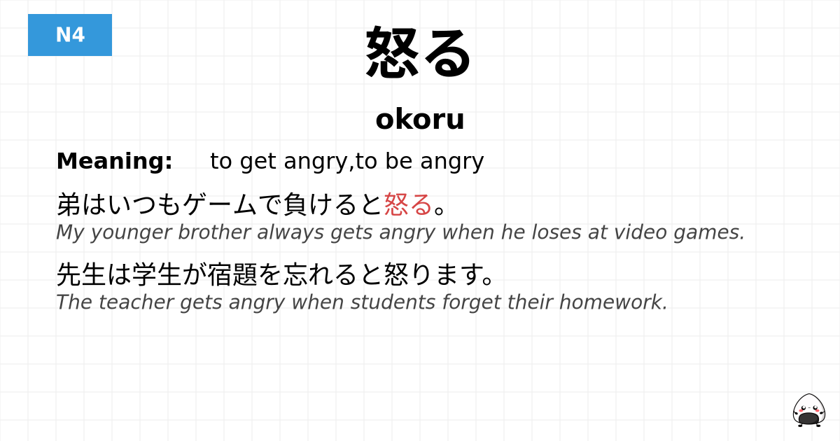 JLPT JLPT-N4 Vocab: おこる - jlpt.amgidex.com