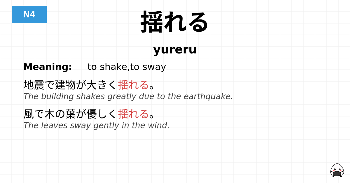 JLPT JLPT-N4 Vocab: ゆれる - jlpt.amgidex.com
