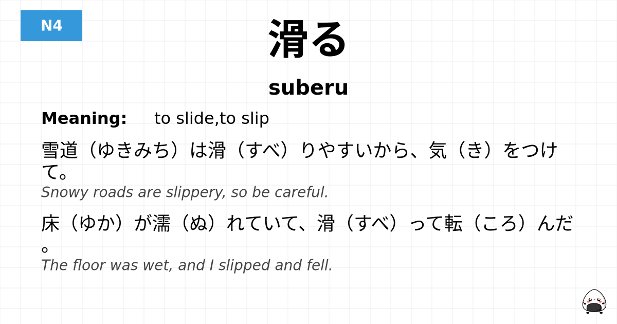 JLPT JLPT-N4 Vocab: すべる - jlpt.amgidex.com