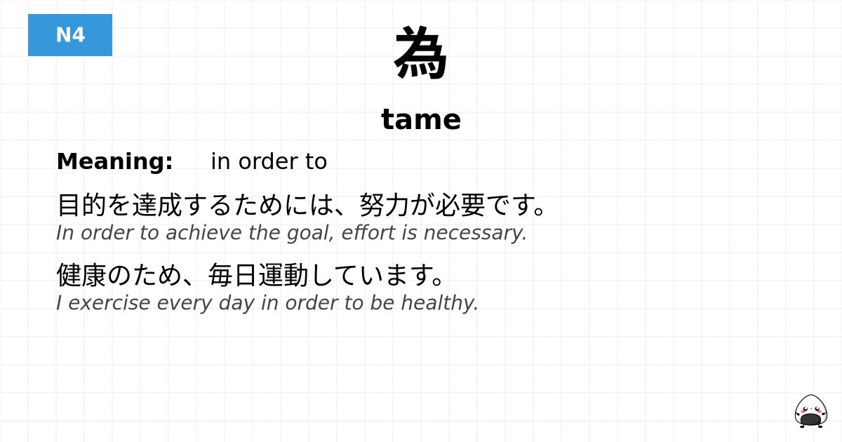 JLPT JLPT-N4 Vocab: ため - jlpt.amgidex.com