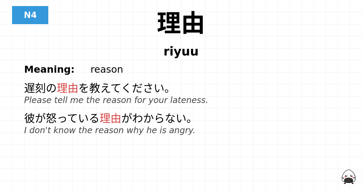 JLPT JLPT-N4 Vocab: りゆう - jlpt.amgidex.com