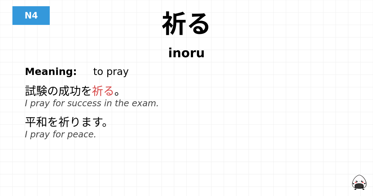 JLPT JLPT-N4 Vocab: いのる - jlpt.amgidex.com