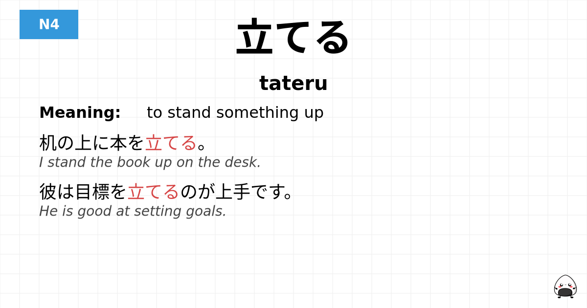 JLPT JLPT-N4 Vocab: たてる - jlpt.amgidex.com