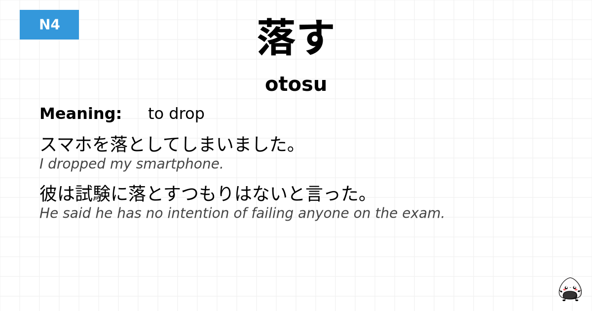 JLPT JLPT-N4 Vocab: おとす - jlpt.amgidex.com