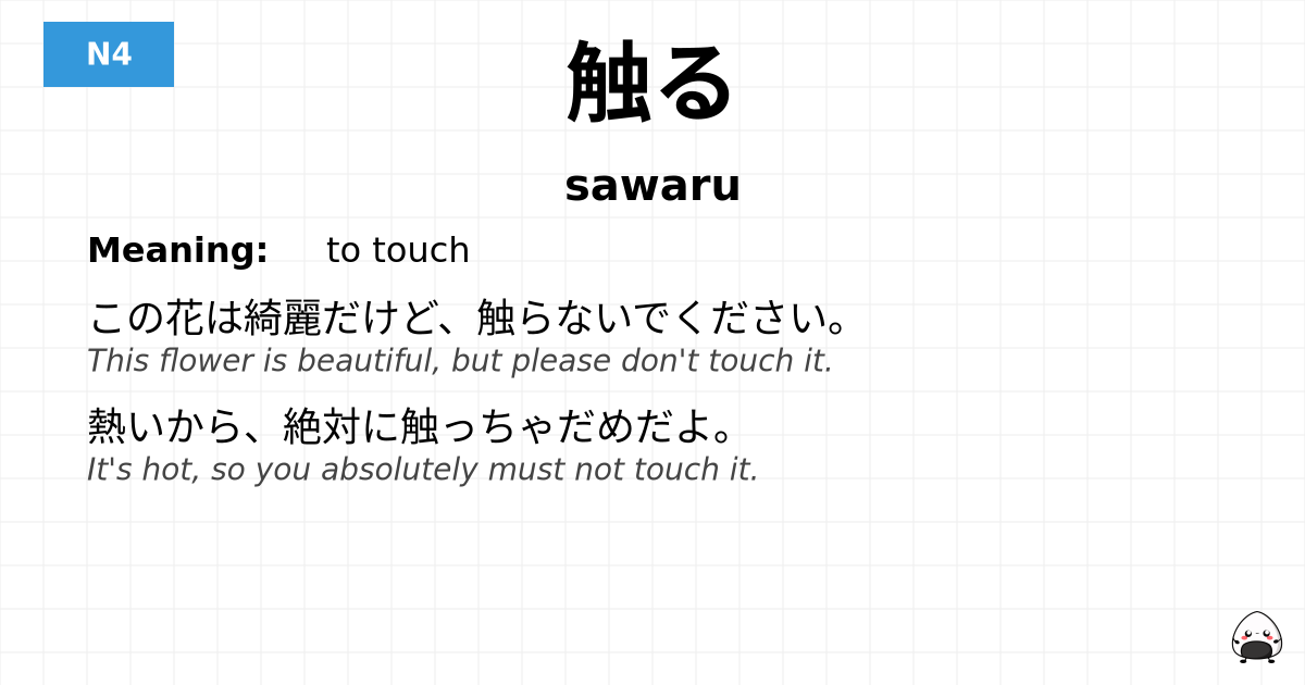 JLPT JLPT-N4 Vocab: さわる - jlpt.amgidex.com
