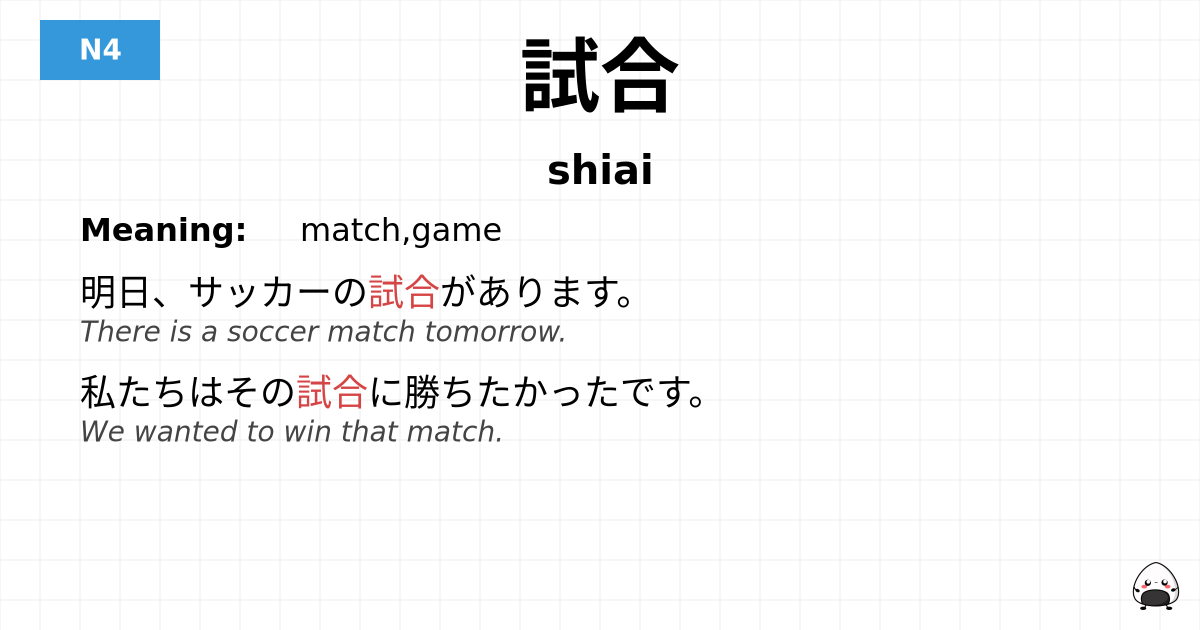 JLPT JLPT-N4 Vocab: しあい - jlpt.amgidex.com