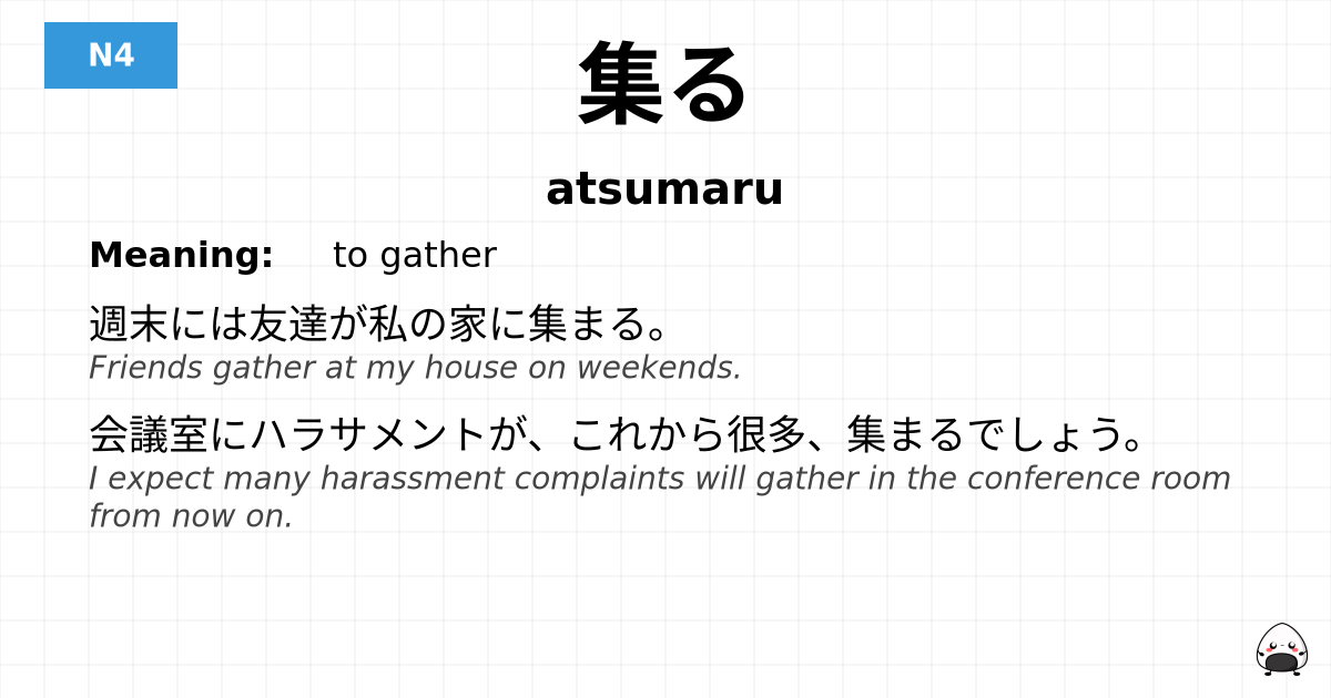 JLPT JLPT-N4 Vocab: あつまる - jlpt.amgidex.com