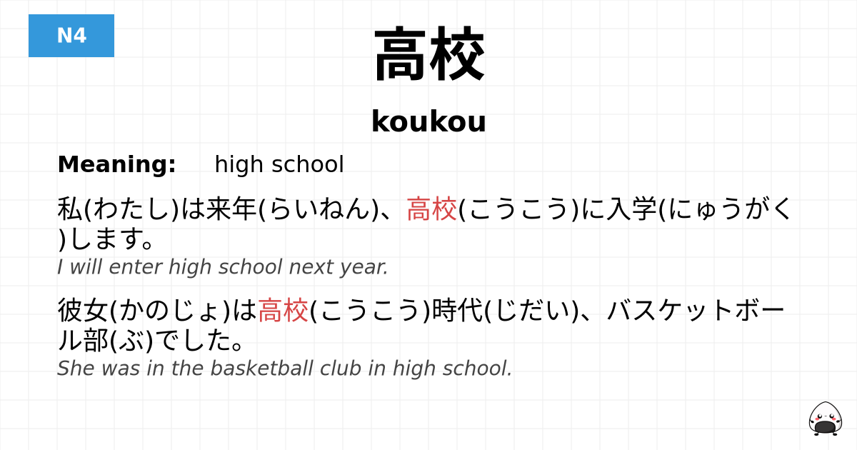JLPT JLPT-N4 Vocab: こうこう - jlpt.amgidex.com