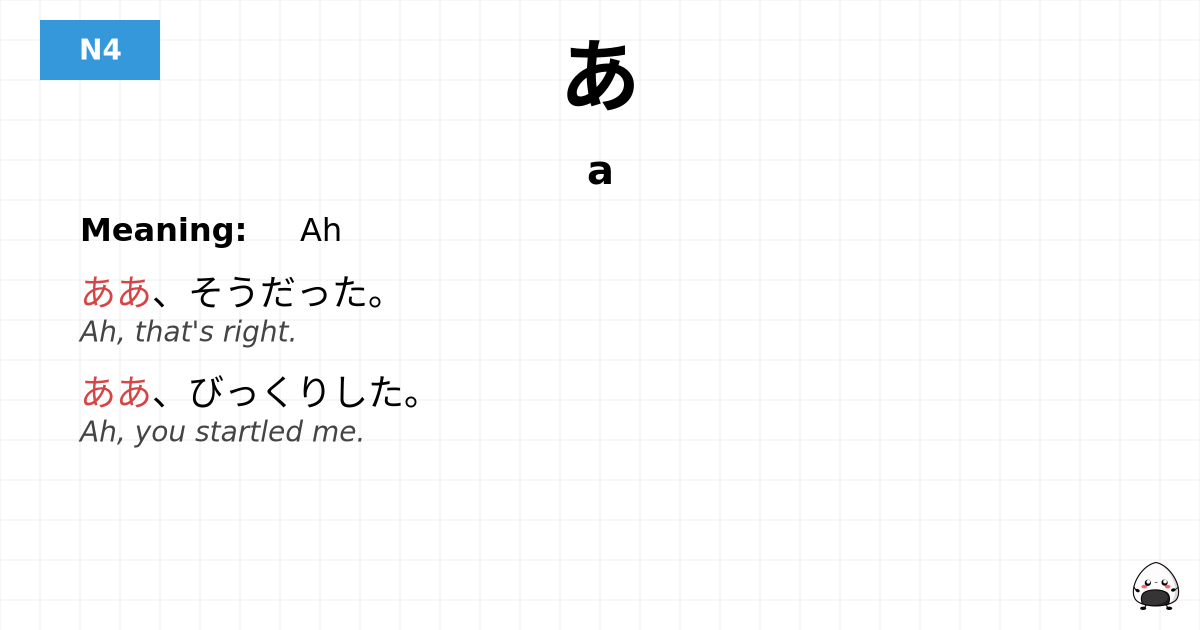 あ flashcard