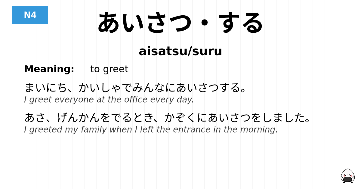 あいさつ・する flashcard