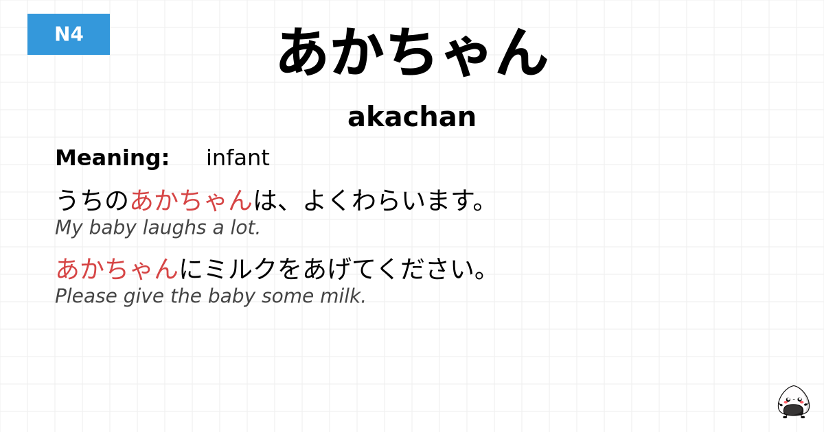 あかちゃん flashcard