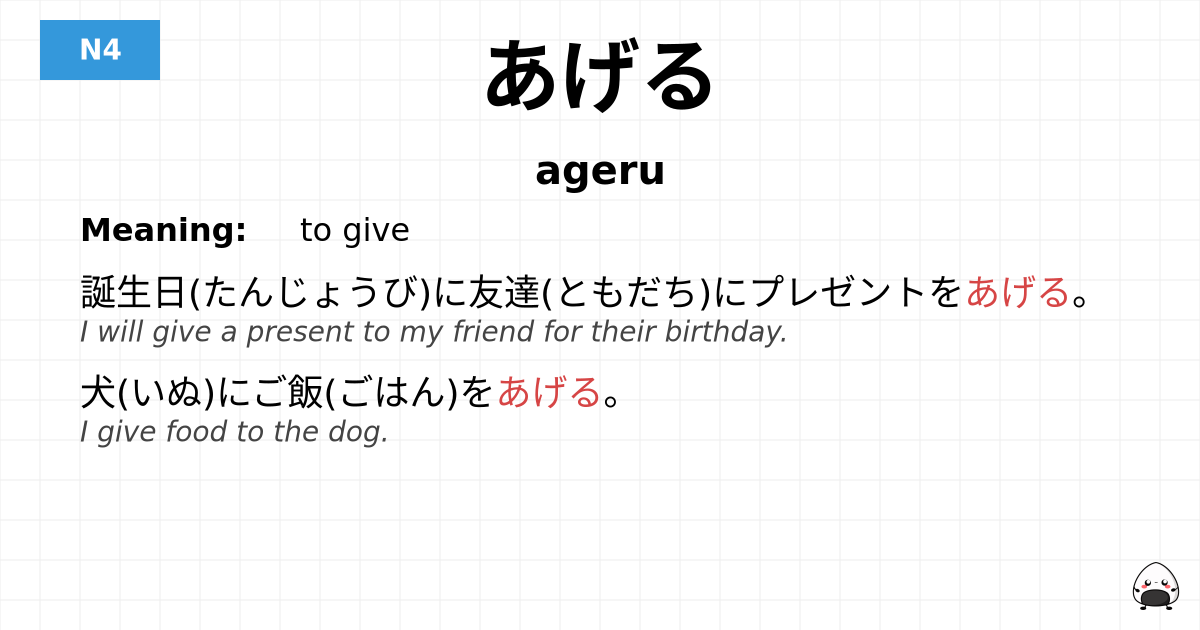 あげる flashcard