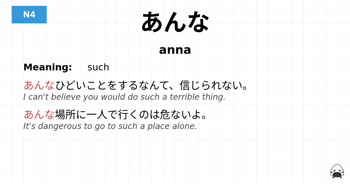 あんな flashcard