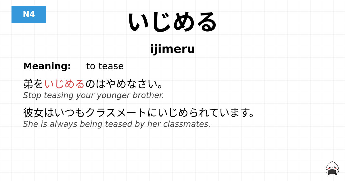 いじめる flashcard