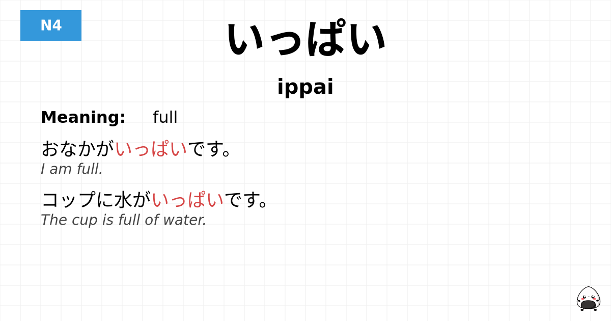 いっぱい flashcard