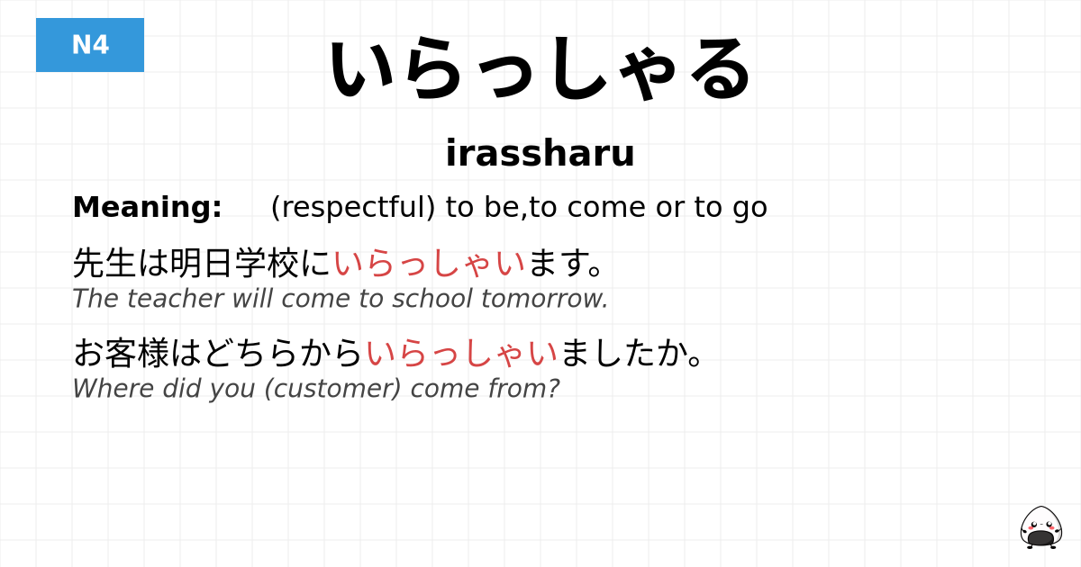 いらっしゃる flashcard