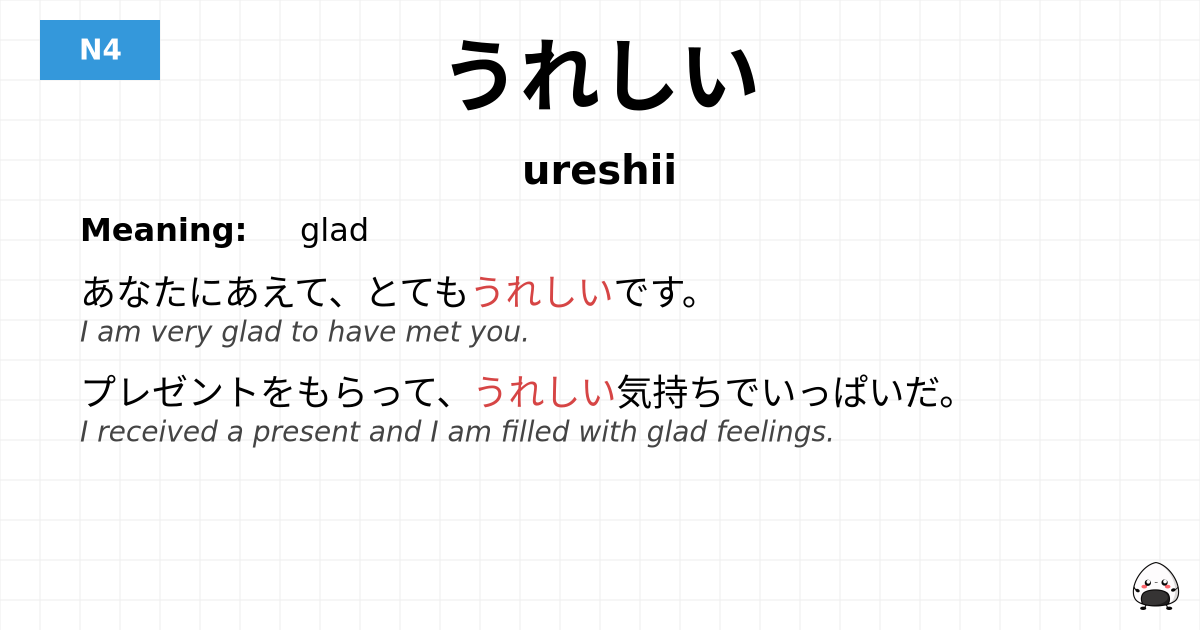 うれしい flashcard