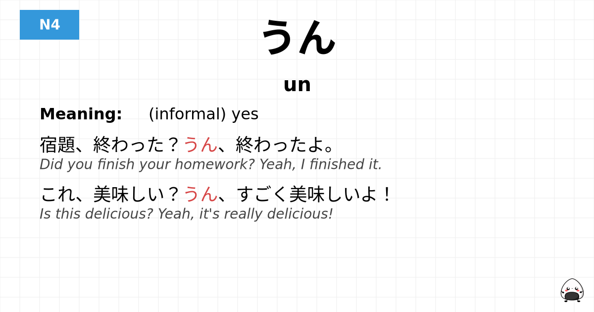 うん flashcard