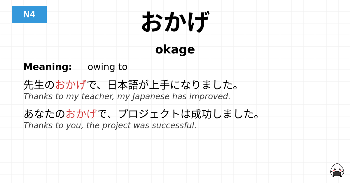 おかげ flashcard