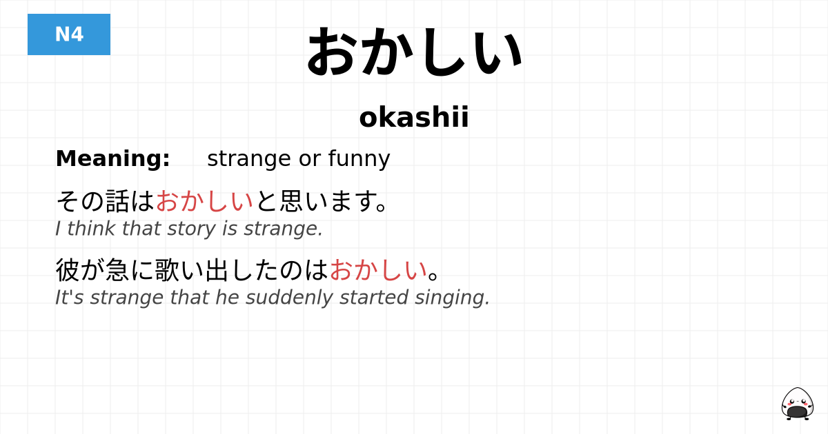 おかしい flashcard