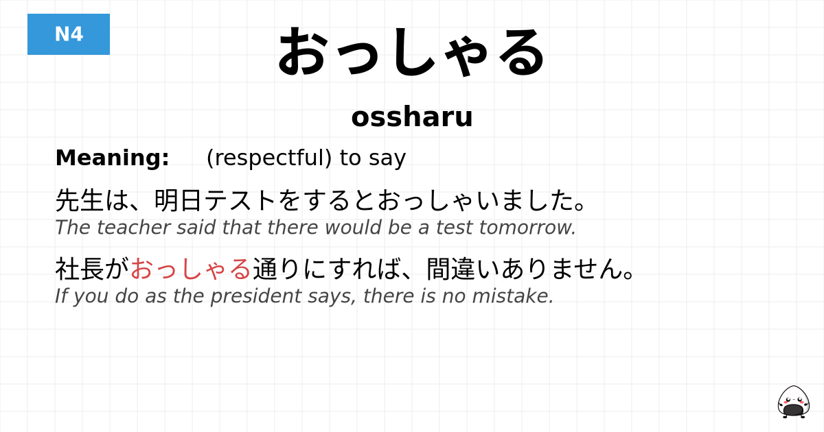 おっしゃる flashcard