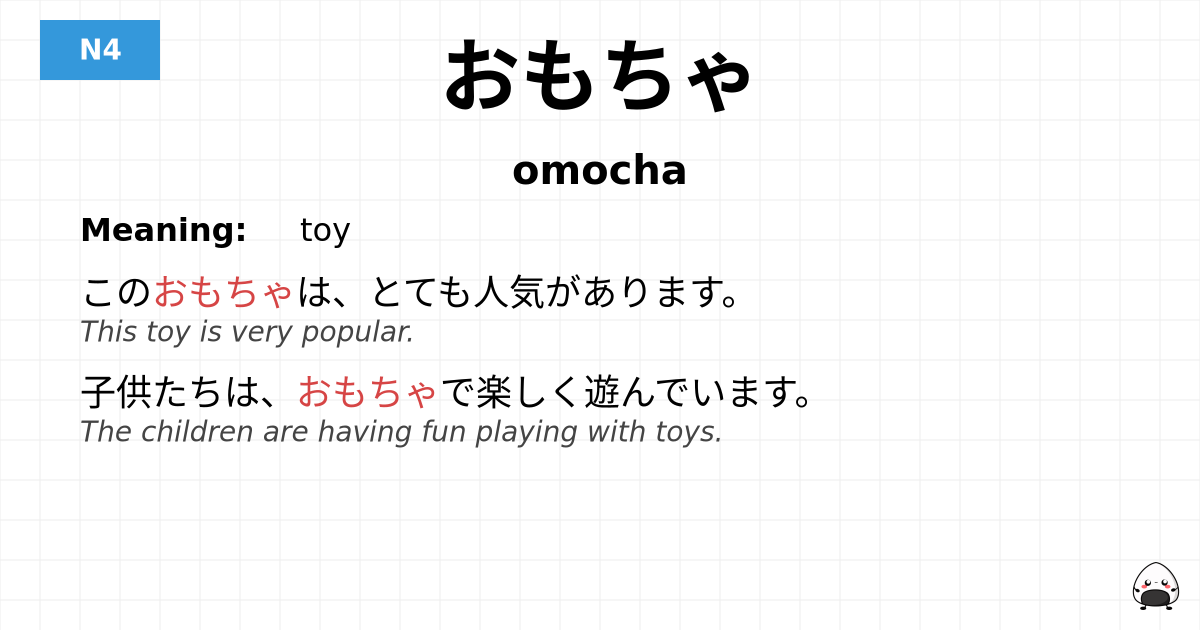 おもちゃ flashcard
