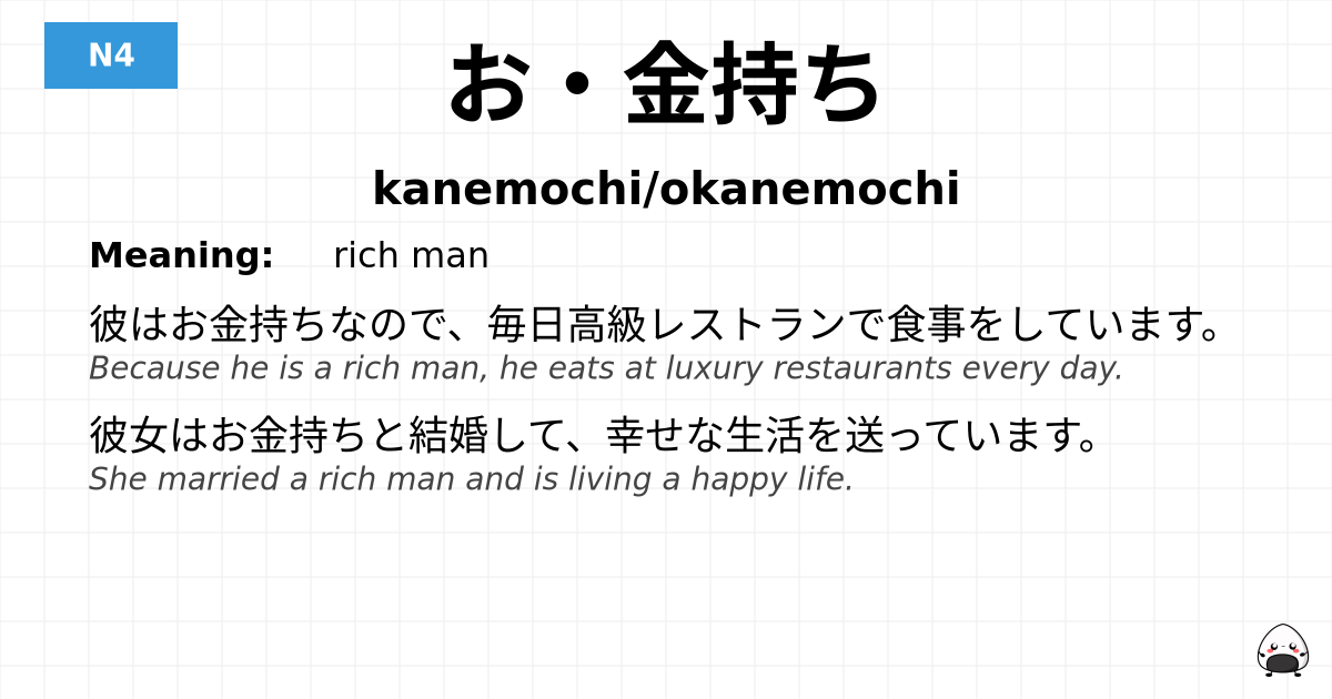 お・金持ち flashcard