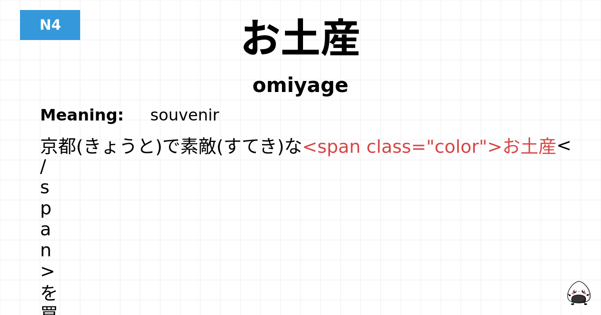 お土産 flashcard