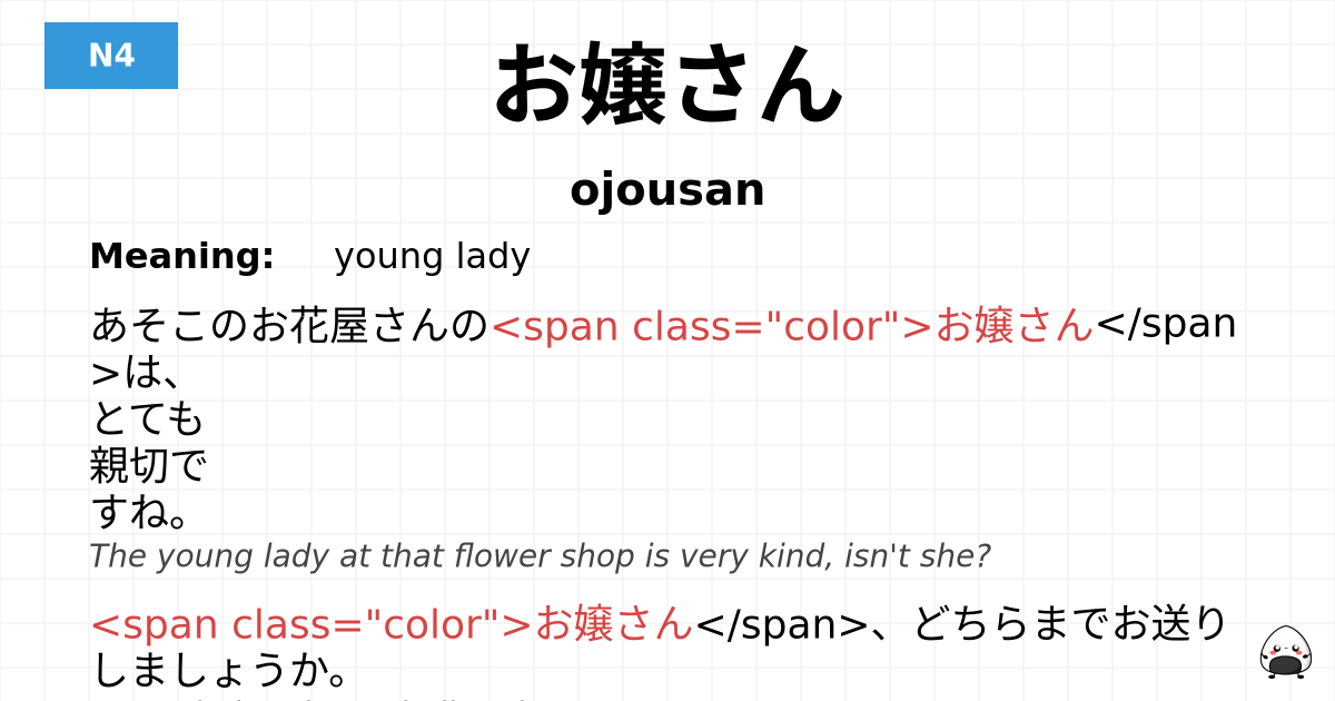 お嬢さん flashcard