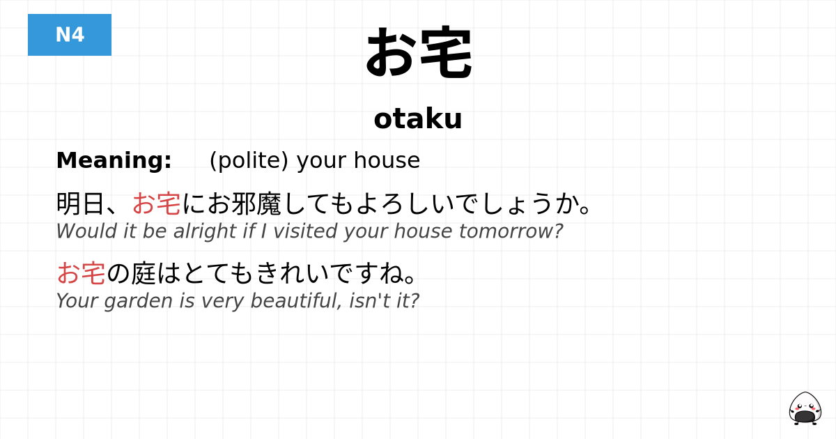 お宅 flashcard