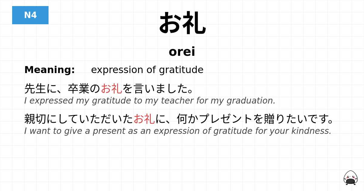 お礼 flashcard